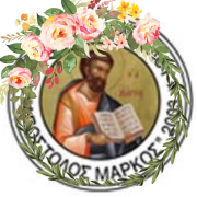 ΛΥΚΕΙΟ ΑΡΧΑΓΓΕΛΟΥ ΑΠΟΣΤΟΛΟΣ ΜΑΡΚΟΣ