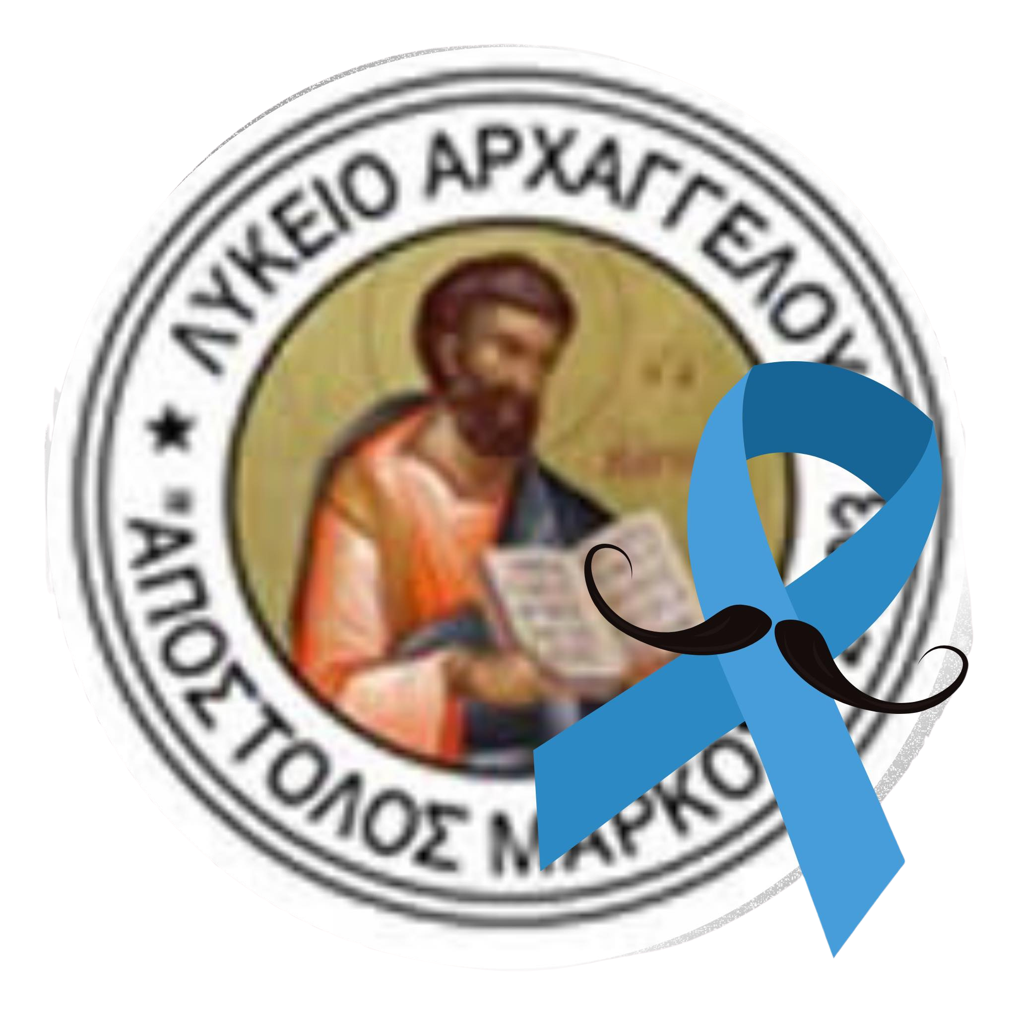 ΛΥΚΕΙΟ ΑΡΧΑΓΓΕΛΟΥ ΑΠΟΣΤΟΛΟΣ ΜΑΡΚΟΣ