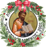 ΛΥΚΕΙΟ ΑΡΧΑΓΓΕΛΟΥ ΑΠΟΣΤΟΛΟΣ ΜΑΡΚΟΣ